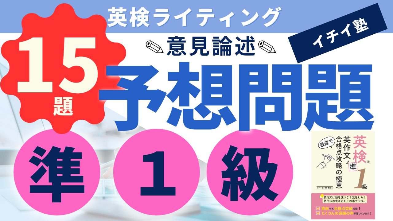 英検準１級ライティング予想問題１５題 意見論述】 | 英検勉強の館